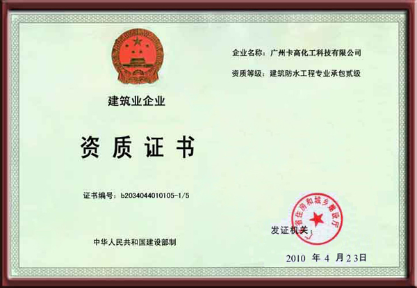 卡高防水二級(jí)資質(zhì)證書