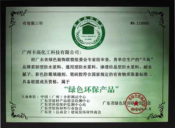 卡高綠色環(huán)保產(chǎn)品證書