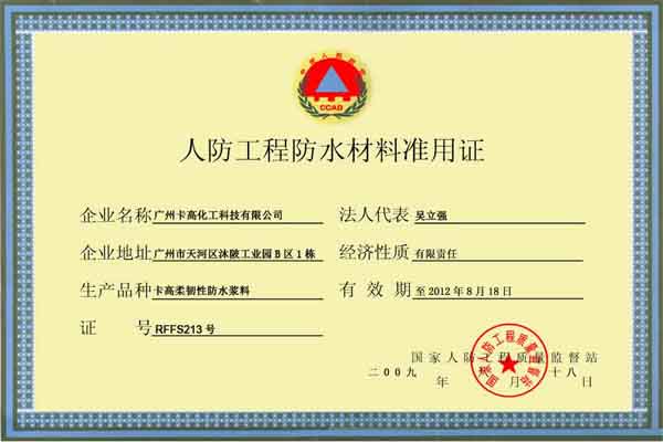 卡高人防工程認(rèn)證柔韌性產(chǎn)品證書